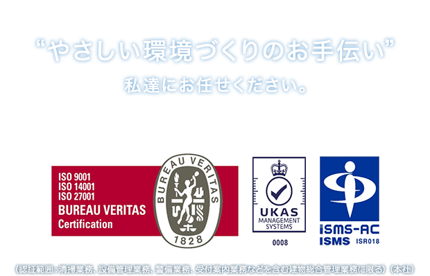 やさしい環境づくりのお手伝い私達にお任せください。