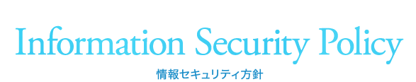 情報セキュリティ方針